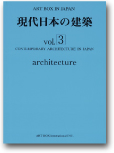 現代日本の建築 vol.3