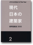 現代日本の建築家 優秀建築選 2006 