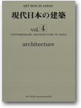 現代日本の建築 vol.4