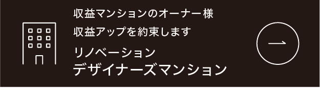 収益アップを約束します リノベーション デザイナーズマンション