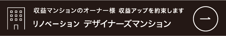 収益アップを約束します リノベーション デザイナーズマンション