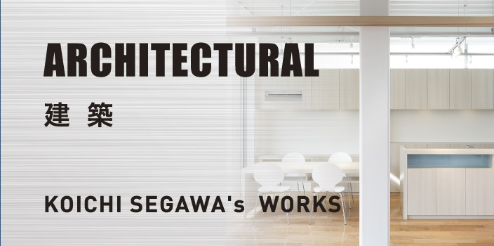 ARCHITECTURAL WORKSbKOUICHI SEGAWA